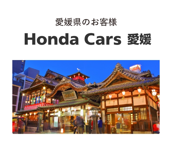 Honda Cars 愛媛