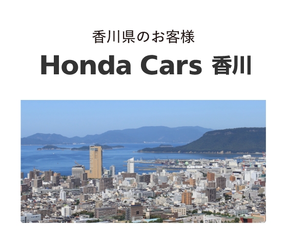Honda Cars 香川