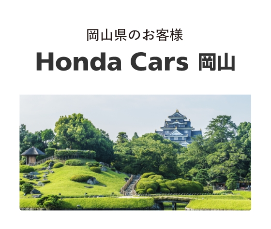 Honda Cars 岡山