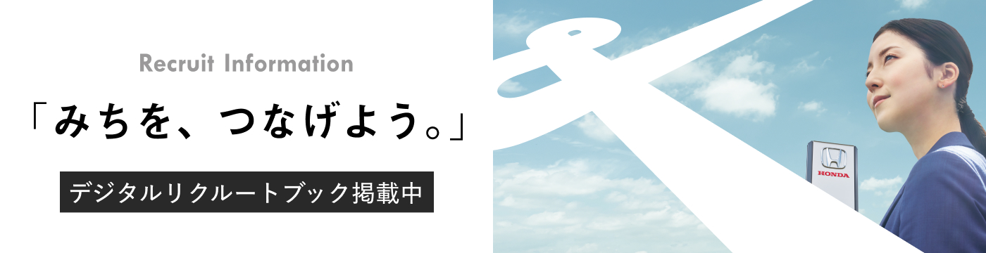 みちを、つなげよう。リクルートデジタルブック掲載中