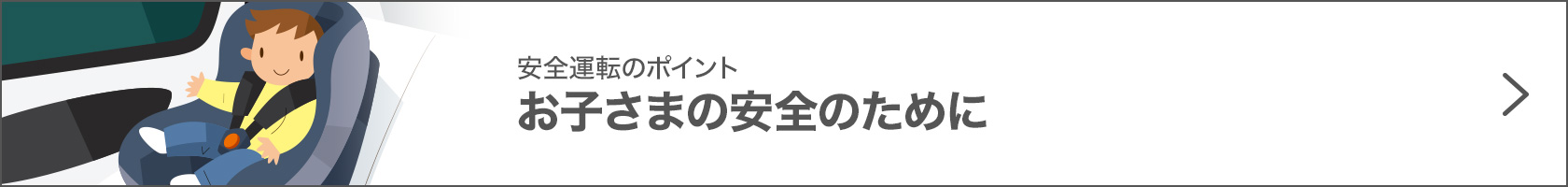 お子様の安全のために