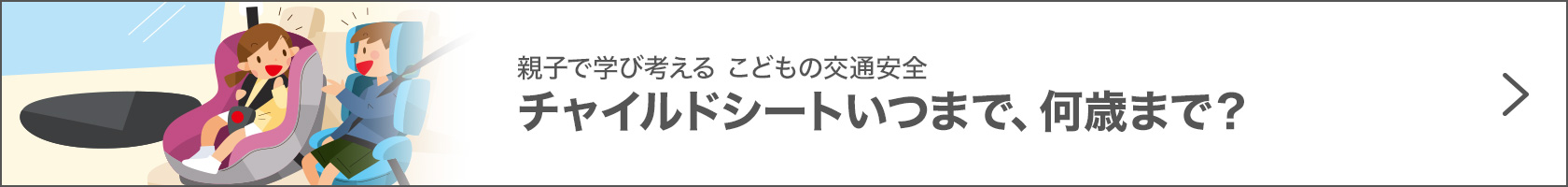 チャイルドシートいつまで、何歳まで？