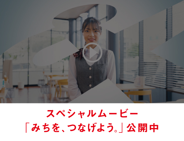 スペシャルムービー「みちを、つなげよう。」公開中