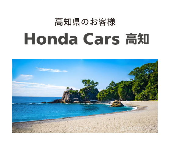 Honda Cars 高知