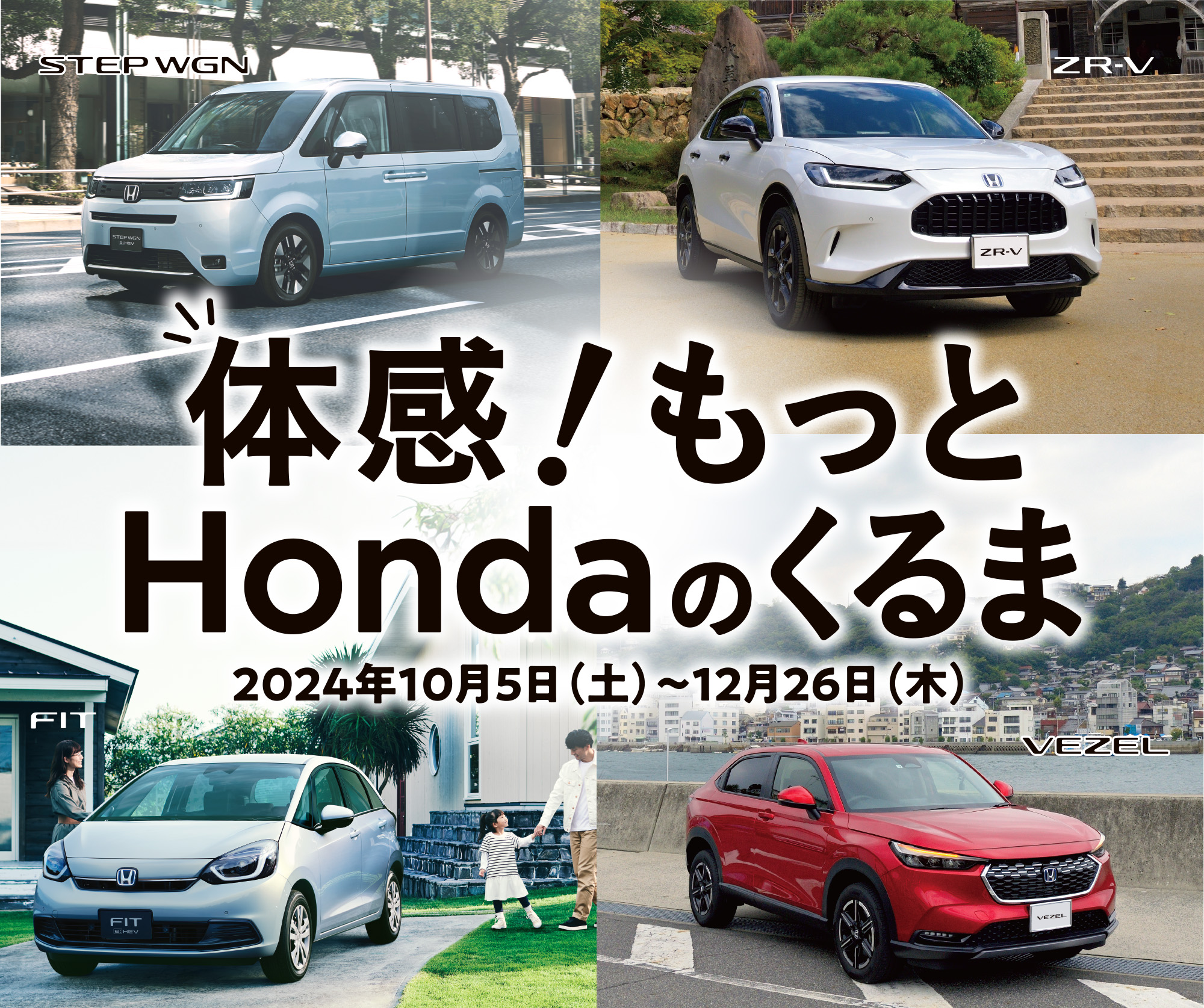 体感！もっとHondaのくるま