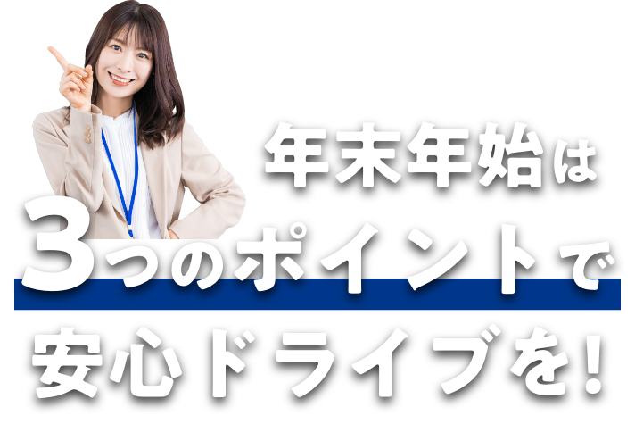 年末年始は3つのポイントで安心ドライブ