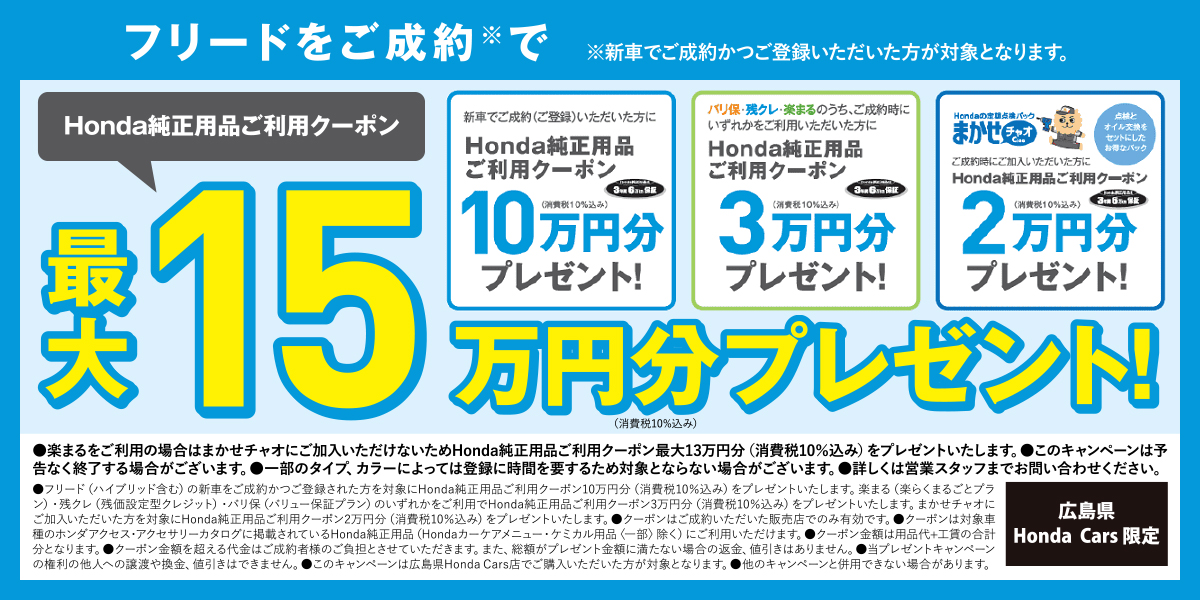 【FREEDをご成約で】Honda純正用品ご利用クーポン最大15万円分プレゼント