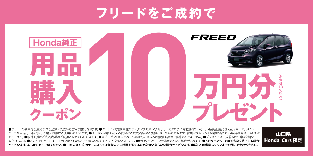 【FREEDをご成約で】Honda純正用品購入クーポン10万円分プレゼント