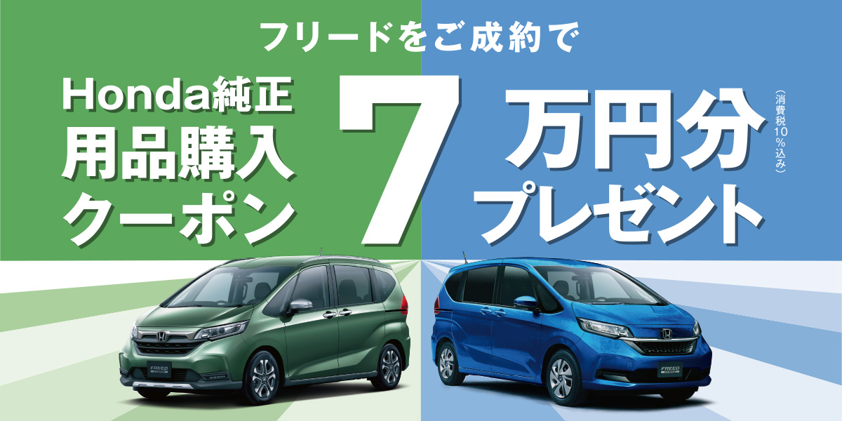 【FREEDをご成約で】Honda純正用品購入クーポン7万円分プレゼント