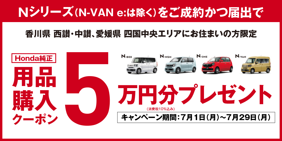 Nシリーズ（N-VAN e:は除く）をご成約かつ届出でHonda純正用品購入クーポン5万円分プレゼント