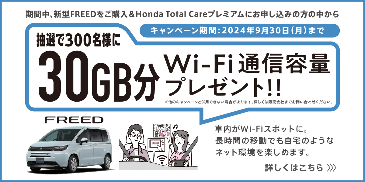 期間中、新型FREEDをご購入＆Honda Total Careプレミアムにお申し込みの方の中から抽選で300名様にWi-Fi通信容量30GB分プレゼント
