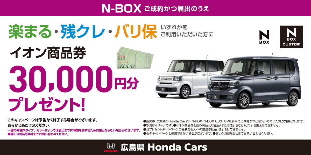 【N-BOX】イオン商品券3万円プレゼント