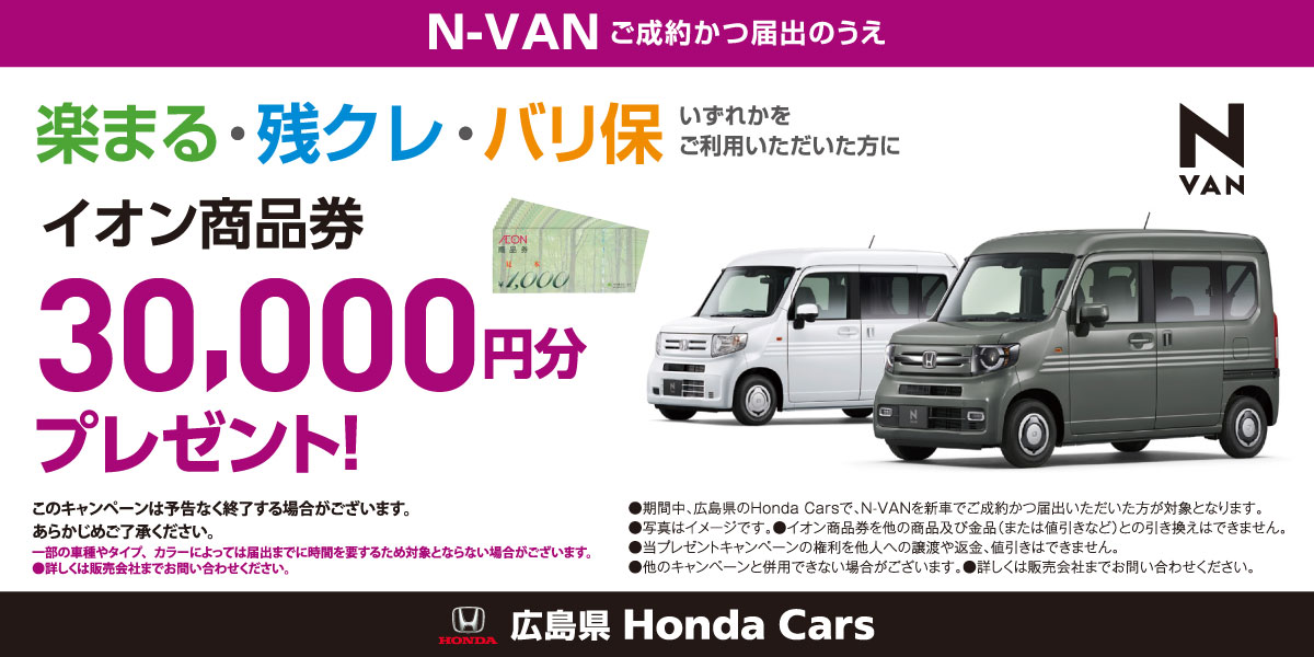 【N-VAN】イオン商品券3万円プレゼント