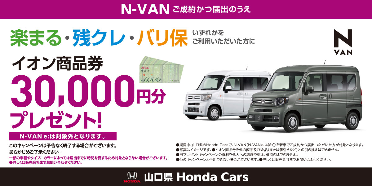 【N-VAN】イオン商品券3万円プレゼント