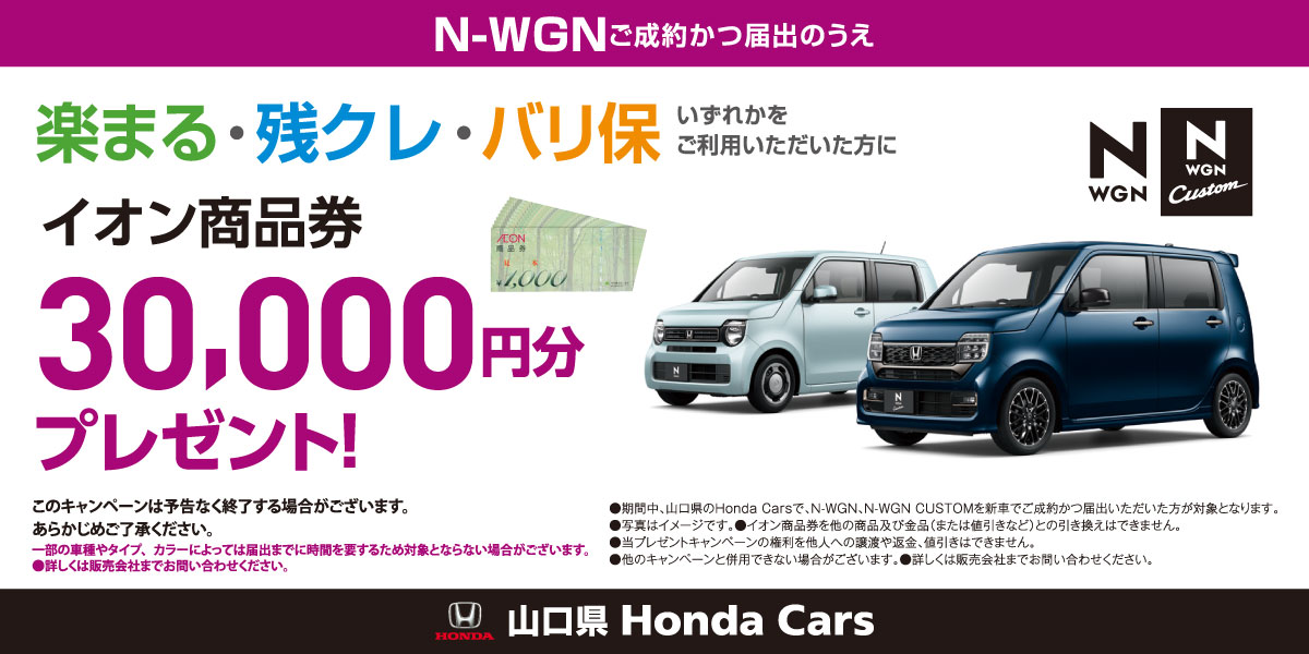 【N-WGN】イオン商品券3万円プレゼント