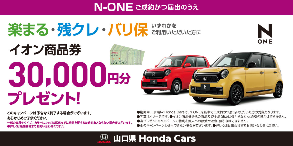 【N-ONE】イオン商品券3万円プレゼント