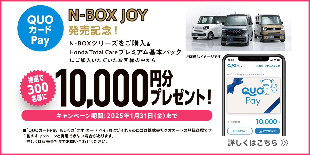 N-BOX Honda Total Care プレミアム キャンペーン