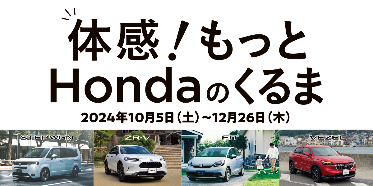 体感！もっとHondaのくるま