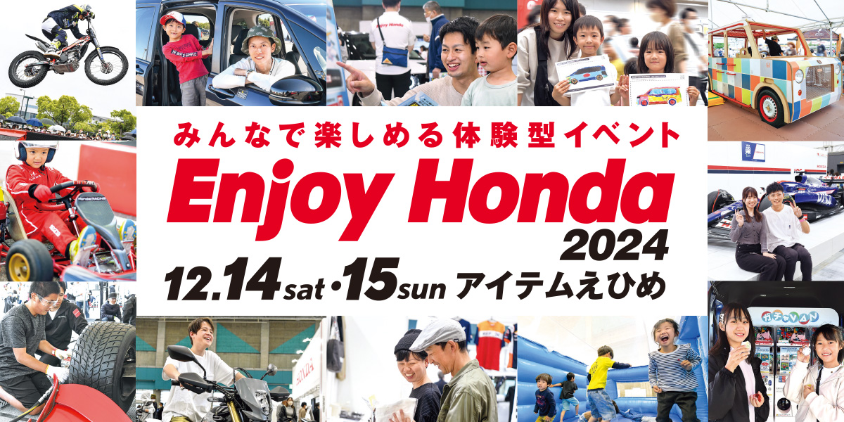 Enjoy Honda 2024 アイテムえひめ