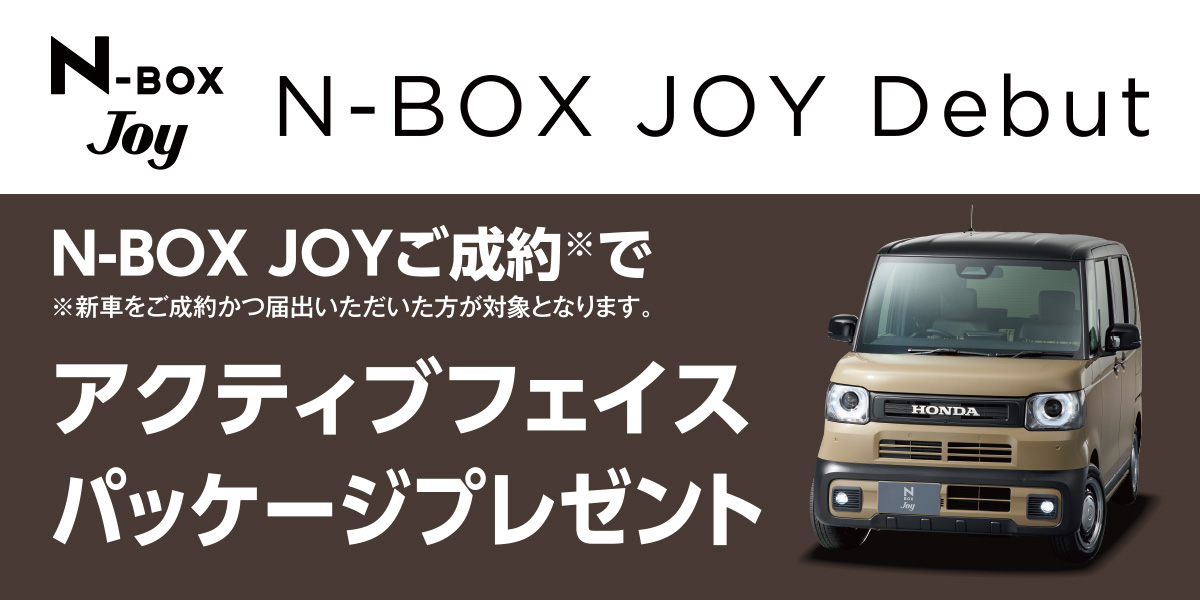 N-BOX JOYご成約でアクティブフェイスパッケージプレゼント