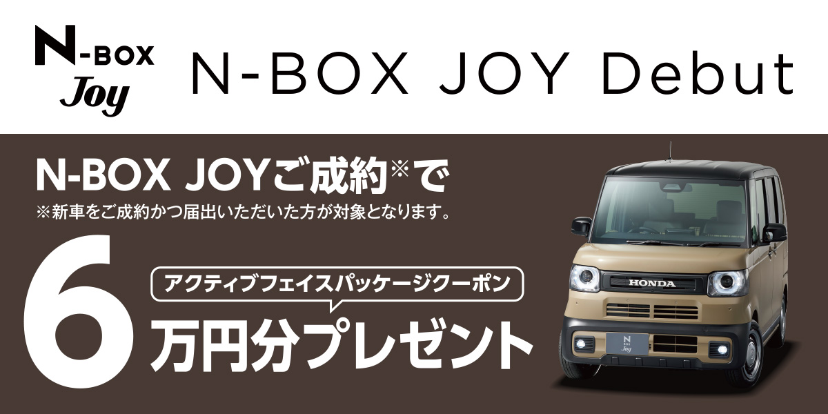 N-BOX JOYご成約でアクティブフェイスパッケージクーポン6万円分プレゼント