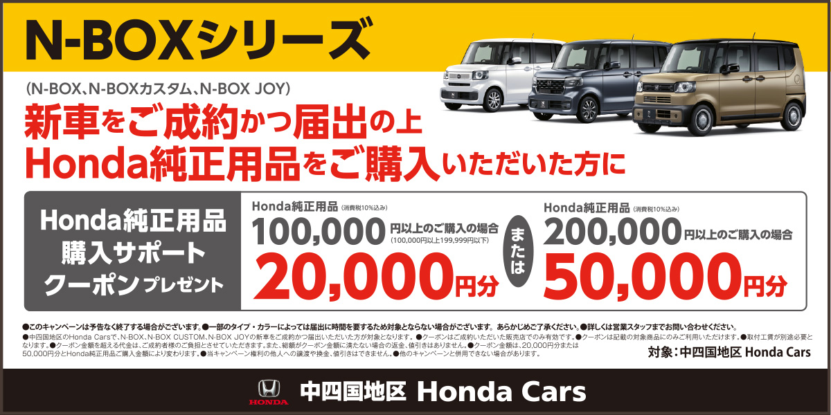 Nシリーズご成約かつ届出の上Honda純正製品をご購入でHonda純正用品購入サポートクーポンプレゼント