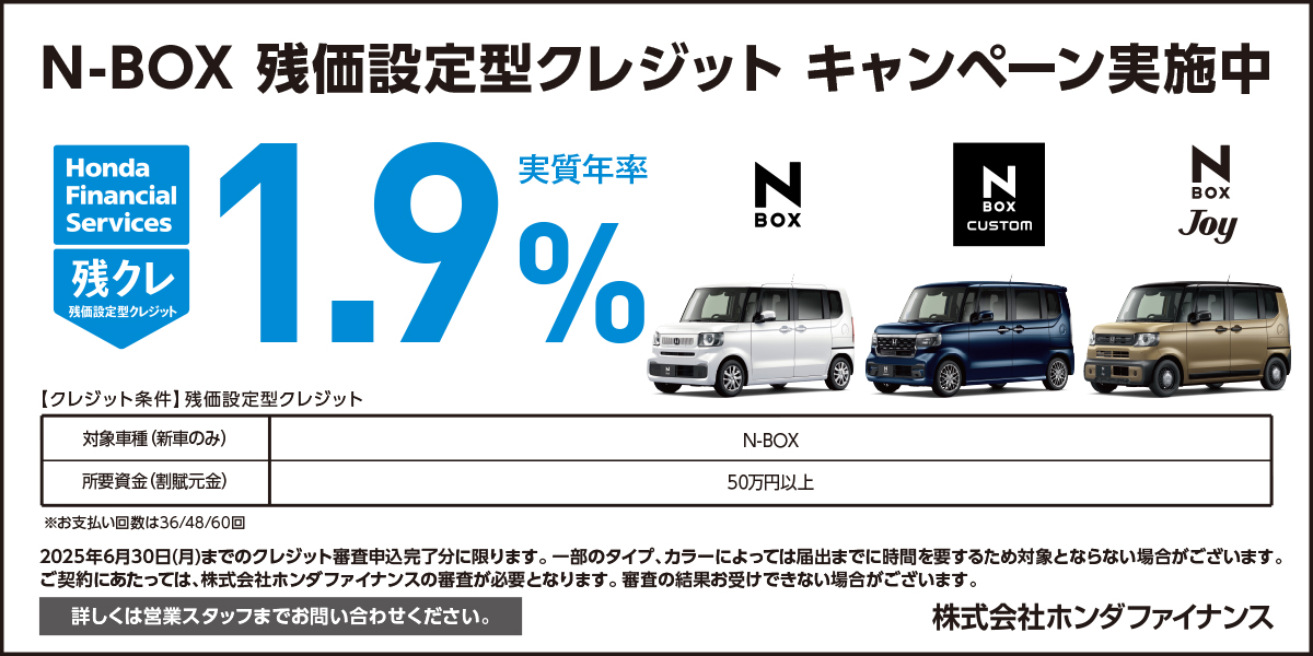 N-BOX 残価設定型クレジット キャンペーン実施中