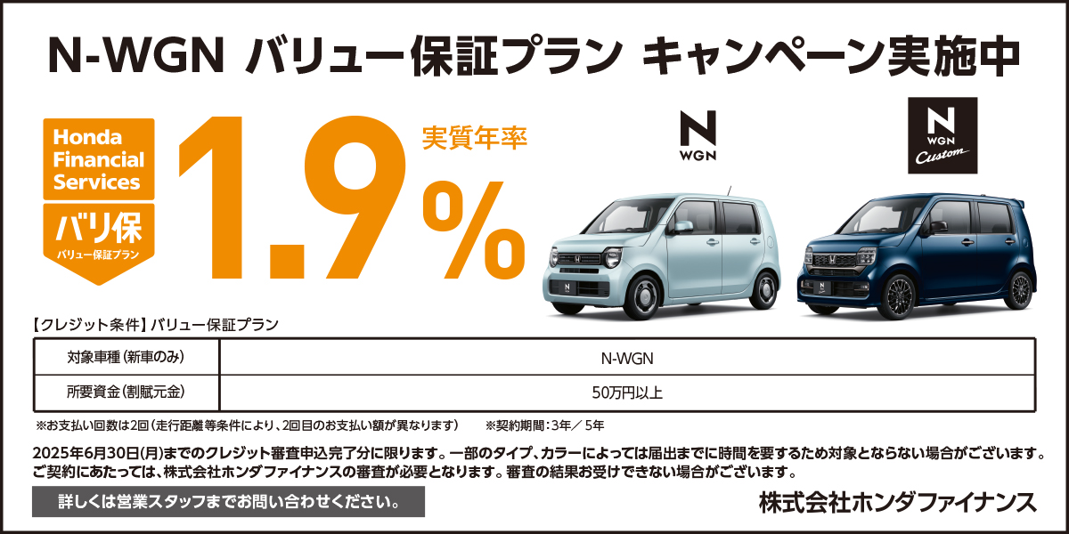 N-WGN バリュー保証プラン キャンペーン実施中