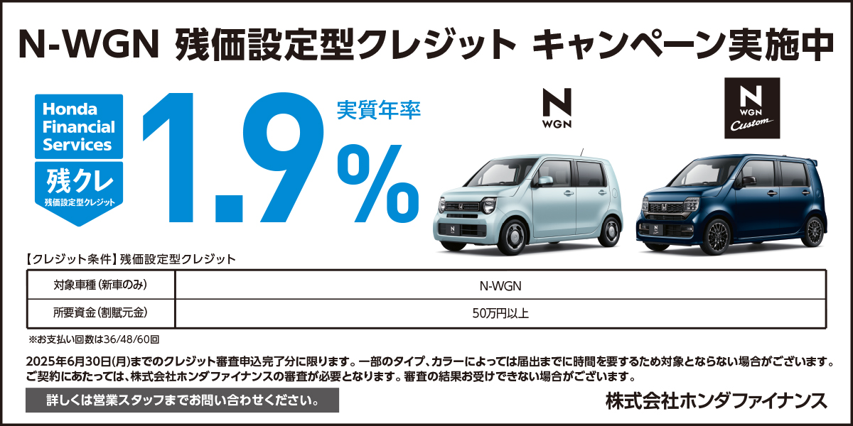 N-WGN 残価設定型クレジット キャンペーン実施中