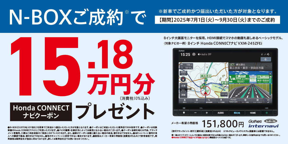 N-BOXご成約でHonda CONNECTナビクーポン15.18万円分プレゼント