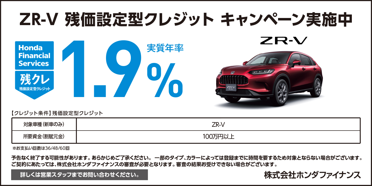 ZR-V 残価設定型クレジット キャンペーン実施中