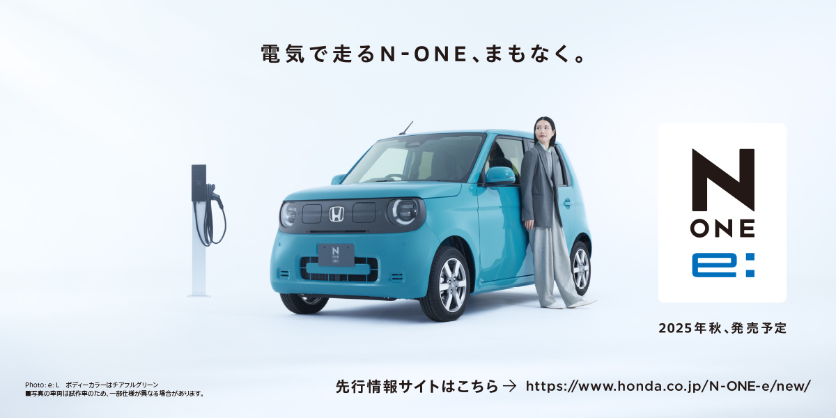 軽乗用EV「N-ONE e:」をホームページで先行公開