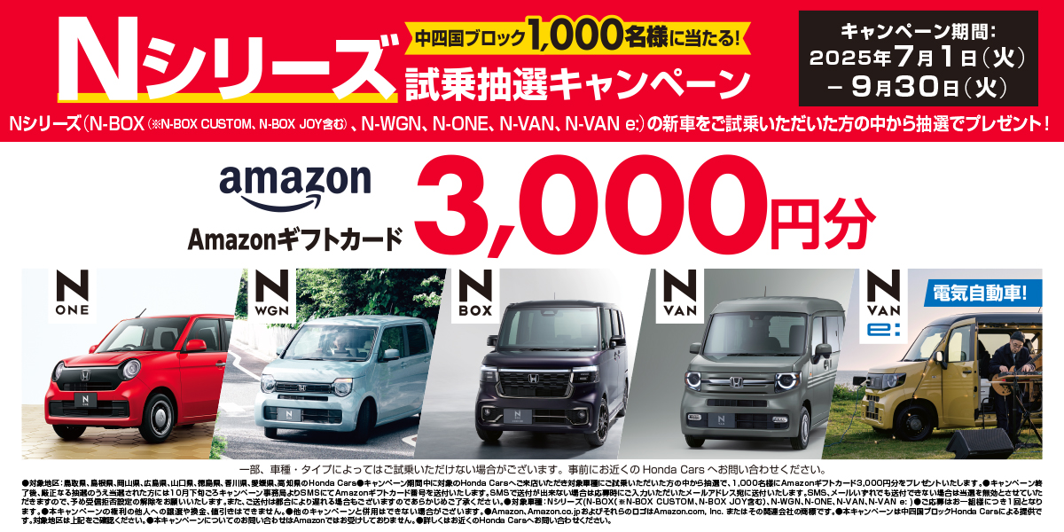 Nシリーズ試乗抽選キャンペーン