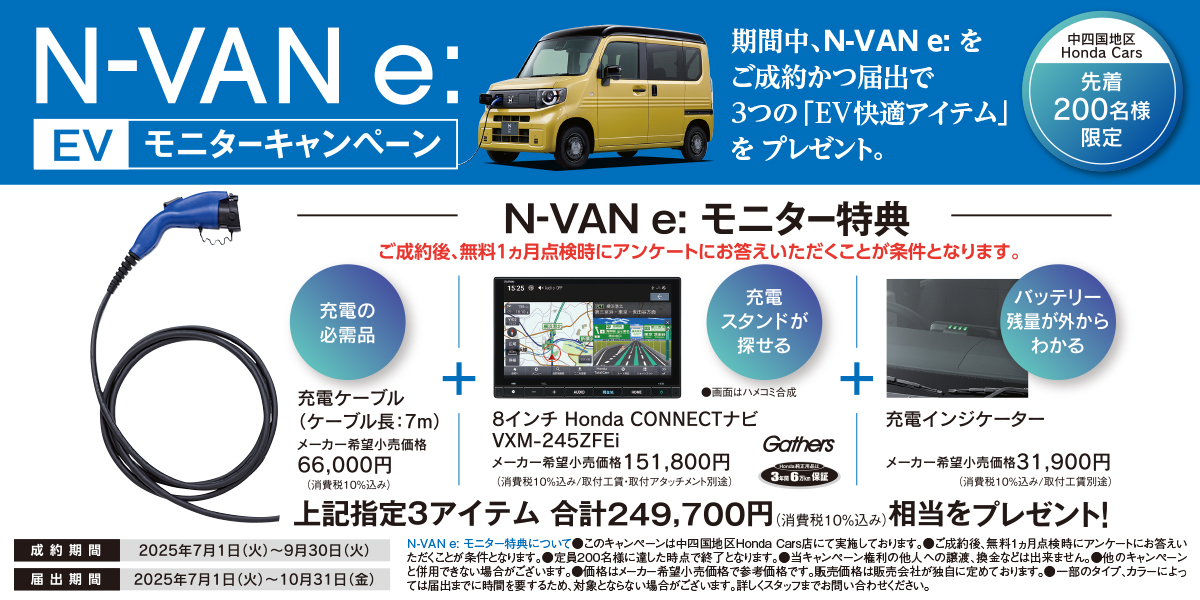 N-VAN e: EVモニターキャンペーン