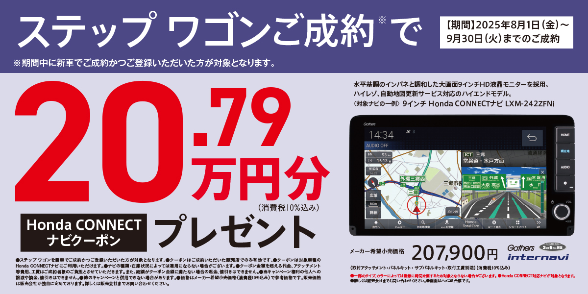 ステップ ワゴンご成約でHonda CONNECTナビクーポン20.79万円分プレゼント