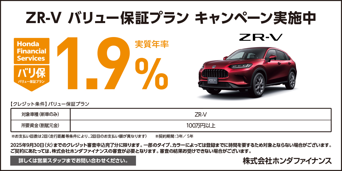 ZR-V バリュー保証プラン キャンペーン実施中