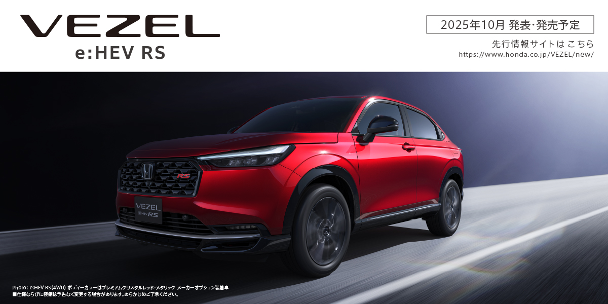 2025年10月発売予定の「VEZEL e:HEV RS」をホームページで先行公開