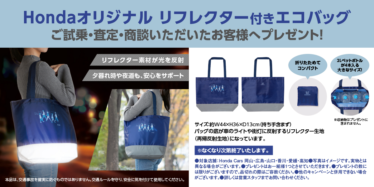 ご試乗・査定・商談いただいたお客様へHondaオリジナル リフレクター付きエコバッグプレゼント！