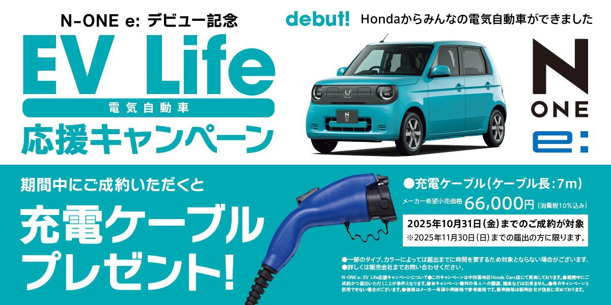 N-ONE e: EV Life応援キャンペーン