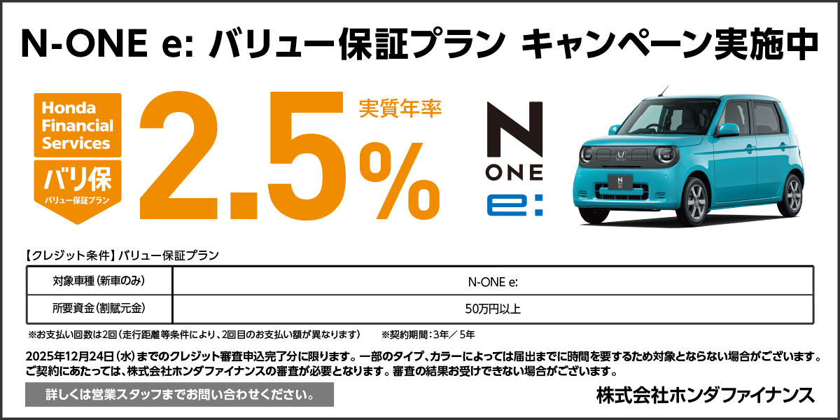 N-ONE e: バリュー保証プラン キャンペーン実施中
