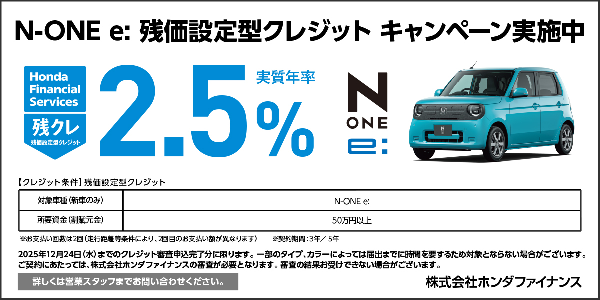N-ONE e: 残価設定型クレジット キャンペーン実施中