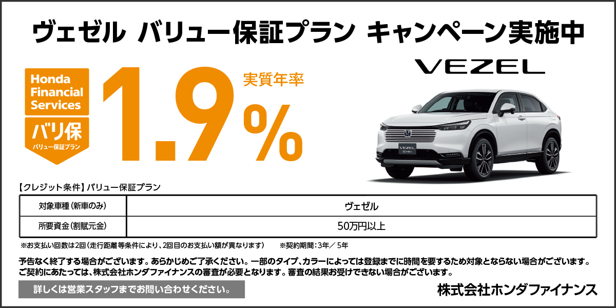 ヴェゼル バリュー保証プラン キャンペーン実施中