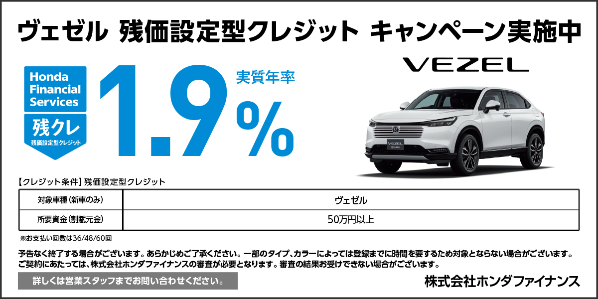 ヴェゼル 残価設定型クレジット キャンペーン実施中