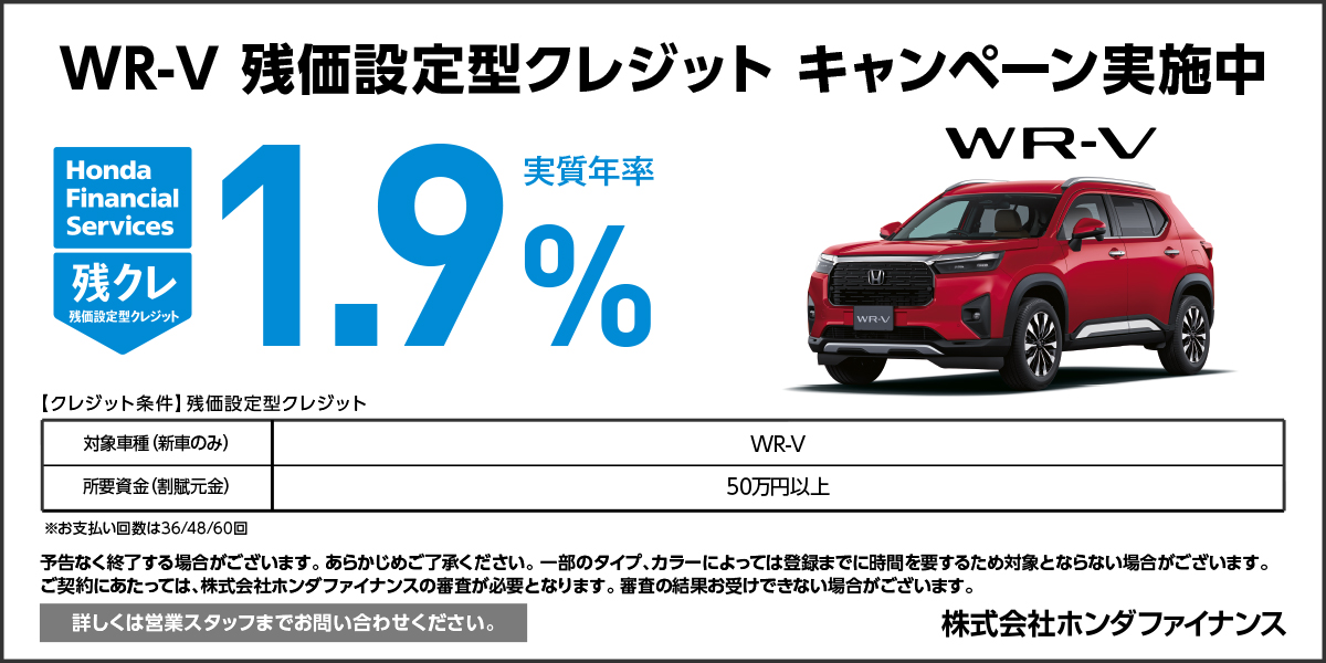 WR-V 残価設定型クレジット キャンペーン実施中