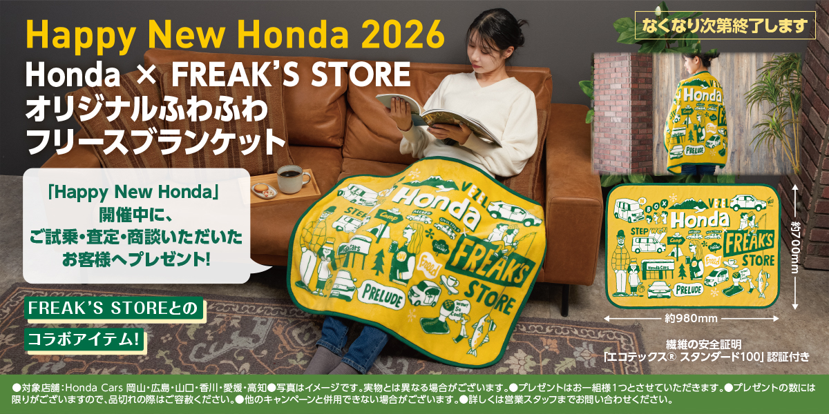 「Happy New Honda」 開催中に、ご試乗・査定・商談いただいたお客様へHonda × FREAK’S STOREオリジナルふわふわフリースブランケットプレゼント！