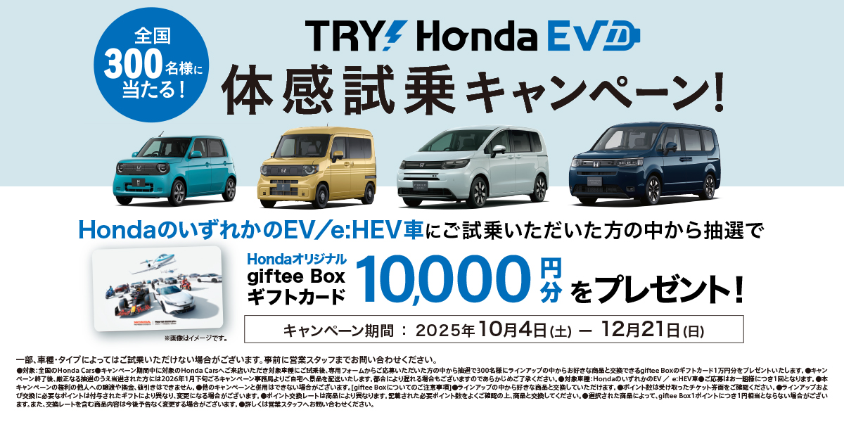 TRY!Honda EV体感試乗キャンペーン