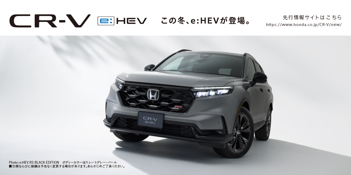 CR-V この冬、e:HEVが登場。