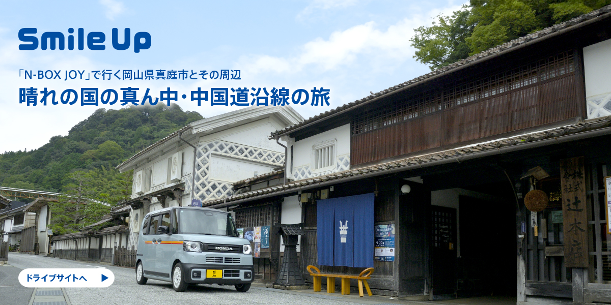 晴れの国の真ん中・中国道沿線の旅