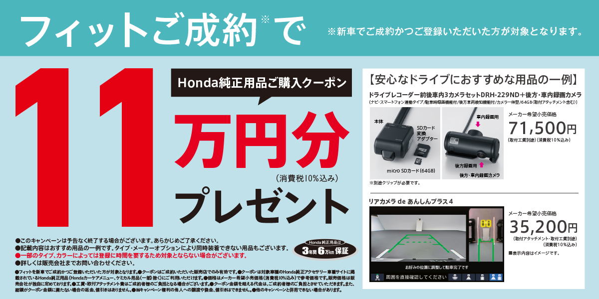 フィットご成約でHonda純正用品ご購入クーポン11万円分プレゼント