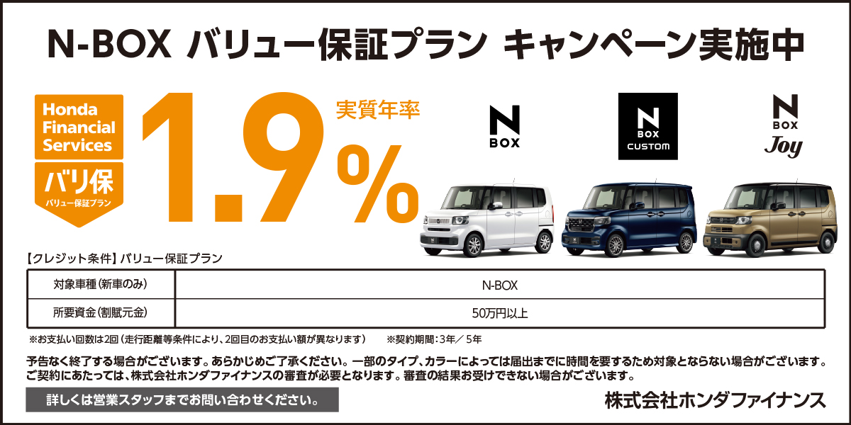 N-BOX バリュー保証プラン キャンペーン実施中